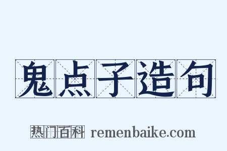 鬼点子造句是什么意思的图片